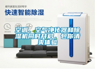 行业新闻空调、空气净化器和除湿机同时开启，包你清爽体验