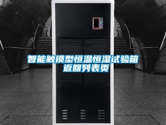 知识百科智能触摸型恒温恒湿试验箱 返回列表页