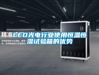 常见问题LED光电行业使用恒温恒湿试验箱的优势