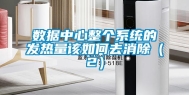 数据中心整个系统的发热量该如何去消除（2）