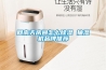 回南天房间怎么除湿 抽湿机品牌推荐