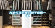 吉他恒湿柜哪个牌子靠谱一点？