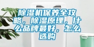 除湿机保养全攻略，除湿原理，什么品牌最好，怎么选购