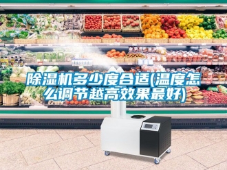 行业新闻除湿机多少度合适(温度怎么调节越高效果最好)