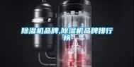 除湿机品牌,除湿机品牌排行榜
