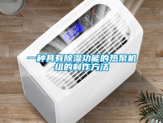 行业新闻一种具有除湿功能的热泵机组的制作方法