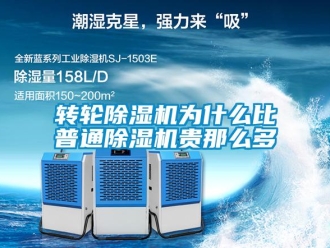知识百科转轮除湿机为什么比普通除湿机贵那么多