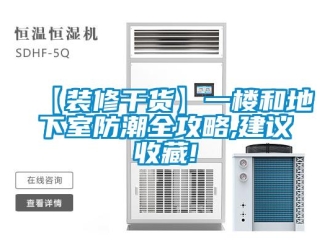 企业新闻【装修干货】一楼和地下室防潮全攻略,建议收藏!