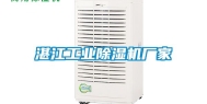 湛江工业除湿机厂家