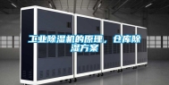 工业除湿机的原理，仓库除湿方案