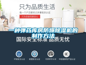 企业新闻一种弹药库房防爆除湿机的制作方法