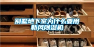 别墅地下室为什么要用新风除湿机