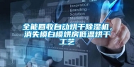 全能回收自动烘干除湿机，消失模白模烘房低温烘干工艺