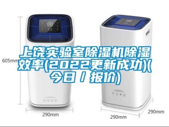 行业新闻上饶实验室除湿机除湿效率(2022更新成功)(今日／报价)