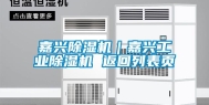 嘉兴除湿机｜嘉兴工业除湿机 返回列表页