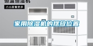 家用除湿机的摆放位置