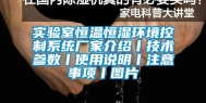 实验室恒温恒湿环境控制系统厂家介绍丨技术参数丨使用说明丨注意事项丨图片