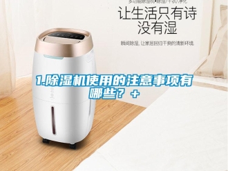 企业新闻1.除湿机使用的注意事项有哪些？+