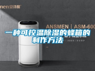 企业新闻一种可控温除湿的蜂箱的制作方法