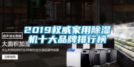 2019权威家用除湿机十大品牌排行榜