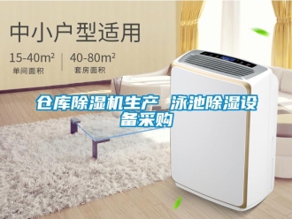企业新闻仓库除湿机生产 泳池除湿设备采购