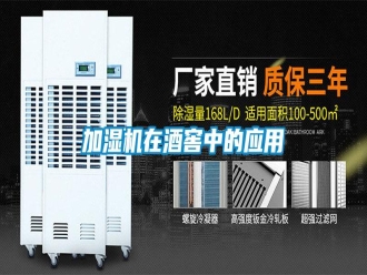 行业新闻加湿机在酒窖中的应用