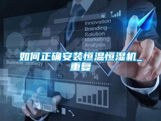 知识百科如何正确安装恒温恒湿机_重复