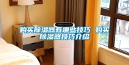 购买除湿器有哪些技巧 购买除湿器技巧介绍