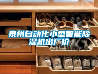 行业新闻泉州自动化小型智能除湿机出厂价
