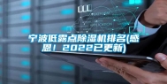 宁波低露点除湿机排名(感恩！2022已更新)