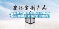 广东集成电路恒温恒湿柜批发价(靠谱！2022已更新)