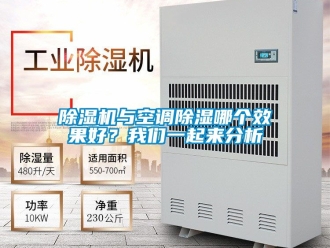 行业新闻除湿机与空调除湿哪个效果好？我们一起来分析