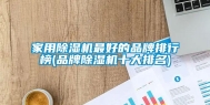 家用除湿机最好的品牌排行榜(品牌除湿机十大排名)