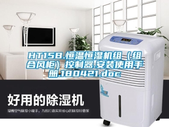 常见问题HT15B.恒温恒湿机组（组合风柜）控制器.安装使用手册.180421.doc