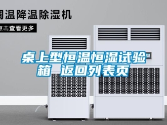 知识百科桌上型恒温恒湿试验箱 返回列表页