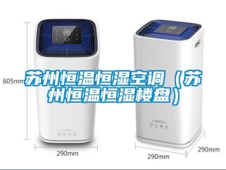 知识百科苏州恒温恒湿空调（苏州恒温恒湿楼盘）