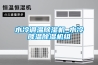 水冷调温除湿机_水冷降温除湿机组