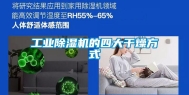 工业除湿机的四大干燥方式