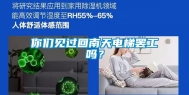 你们见过回南天电梯罢工吗？