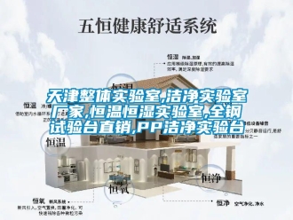 知识百科天津整体实验室,洁净实验室厂家,恒温恒湿实验室,全钢试验台直销,PP洁净实验台
