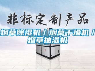 行业新闻烟草除湿机／烟草干燥机／烟草抽湿机