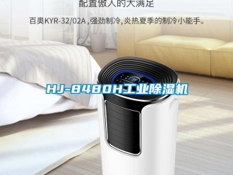 常见问题HJ-8480H工业除湿机