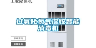 过氧化氢气溶胶智能消毒机