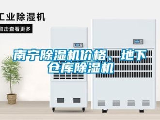 企业新闻南宁除湿机价格、地下仓库除湿机