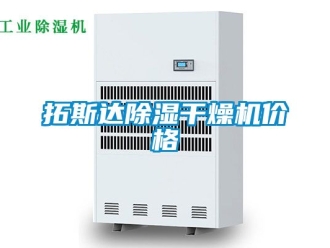 企业新闻拓斯达除湿干燥机价格