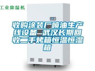 知识百科收购涂装厂喷油生产线设备 武汉长期回收二手烤箱恒温恒湿箱