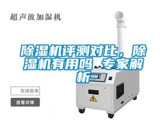 行业新闻除湿机评测对比，除湿机有用吗 专家解析