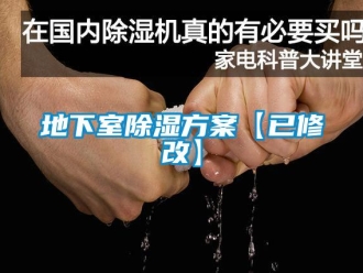 企业新闻地下室除湿方案【已修改】