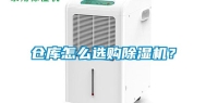 仓库怎么选购除湿机？