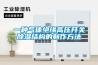 一种气体绝缘高压开关除湿结构的制作方法